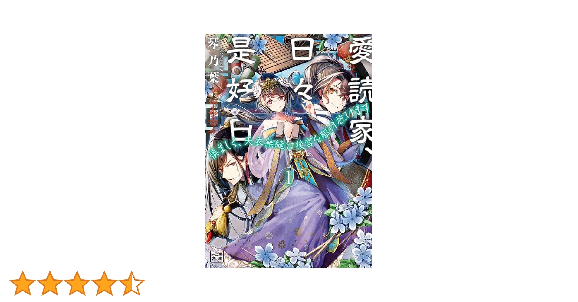 愛読家、日々是好日～慎ましく、天衣無縫に後宮を駆け抜けます